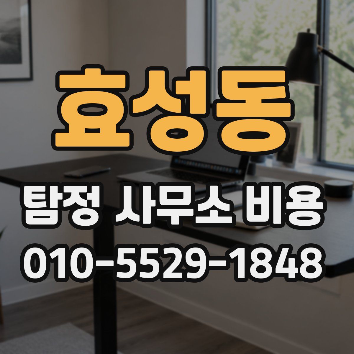 효성동 탐정 사무소 비용