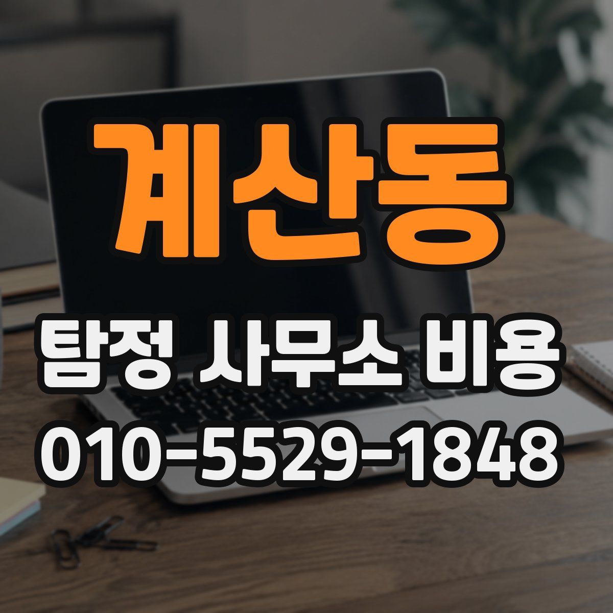 계산동 탐정 사무소 비용