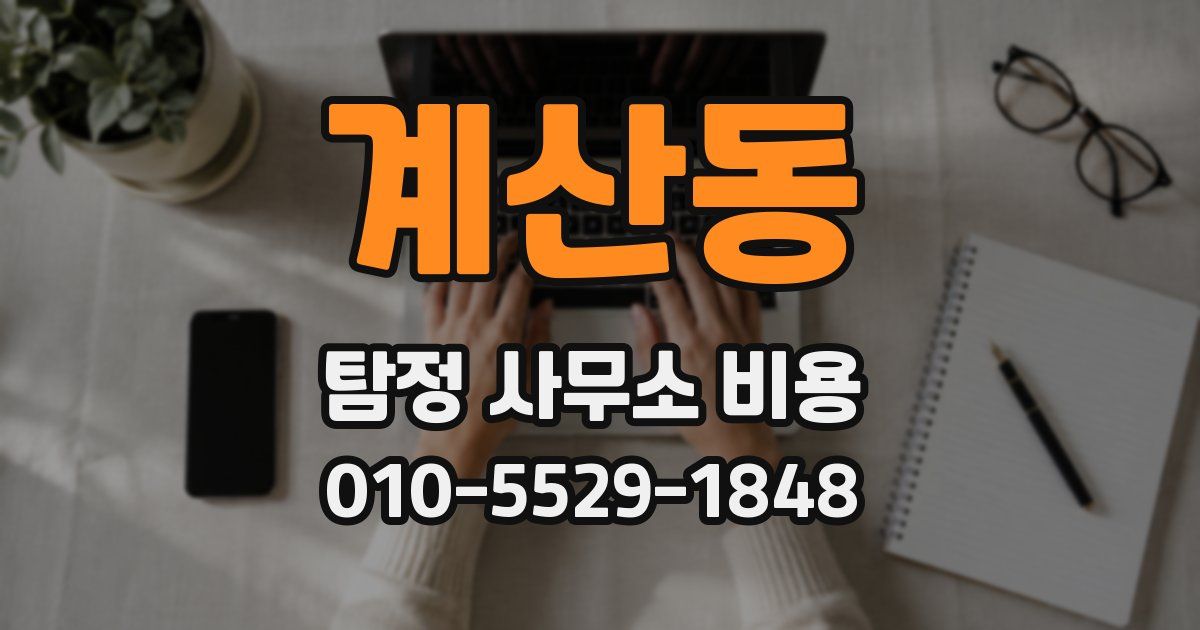 계산동 탐정 사무소 비용