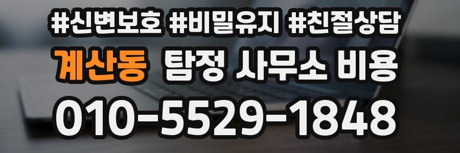 계산동 탐정 사무소 비용