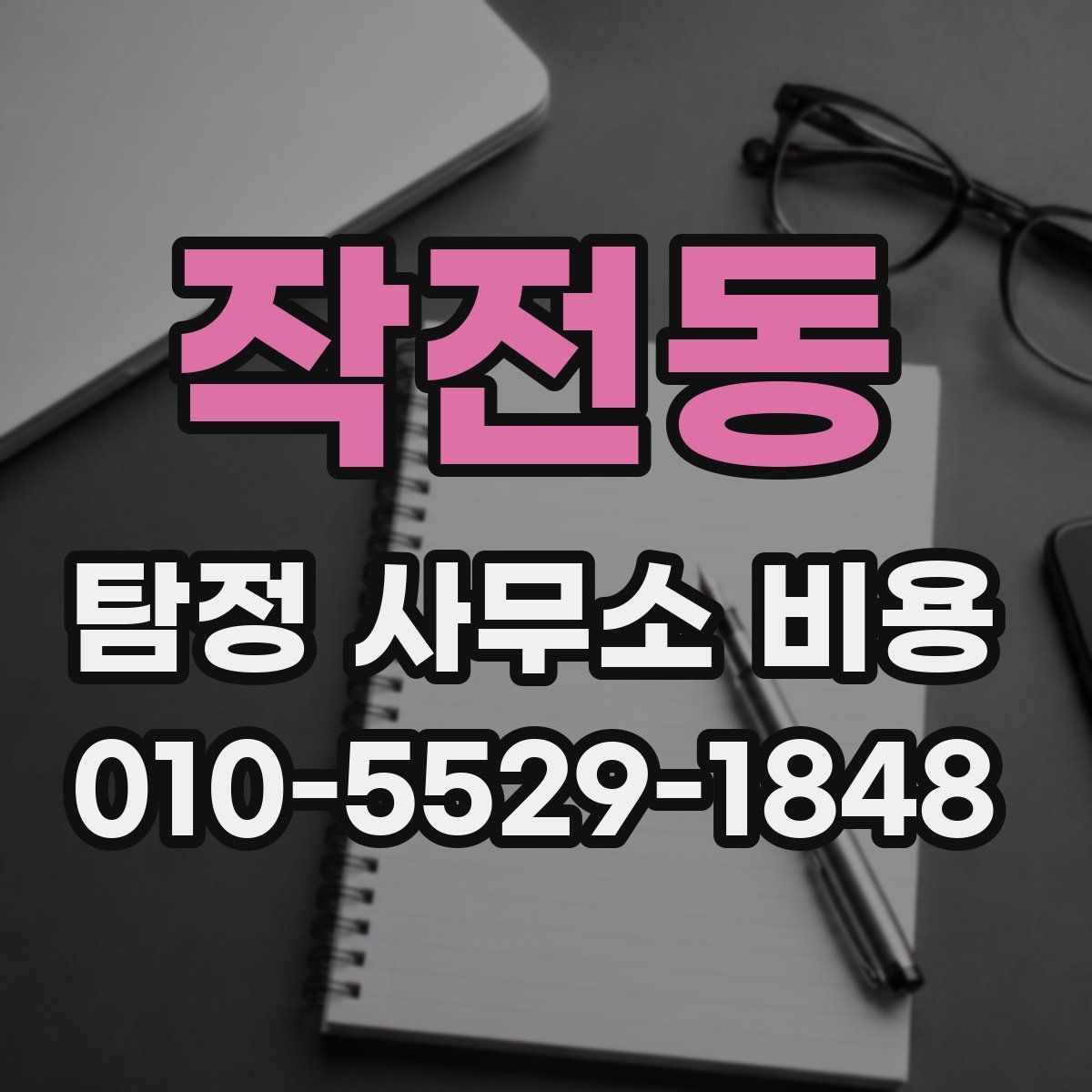 작전동 탐정 사무소 비용