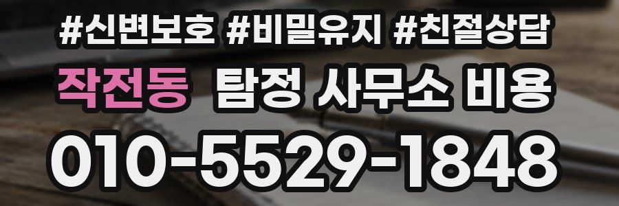 작전동 탐정 사무소 비용