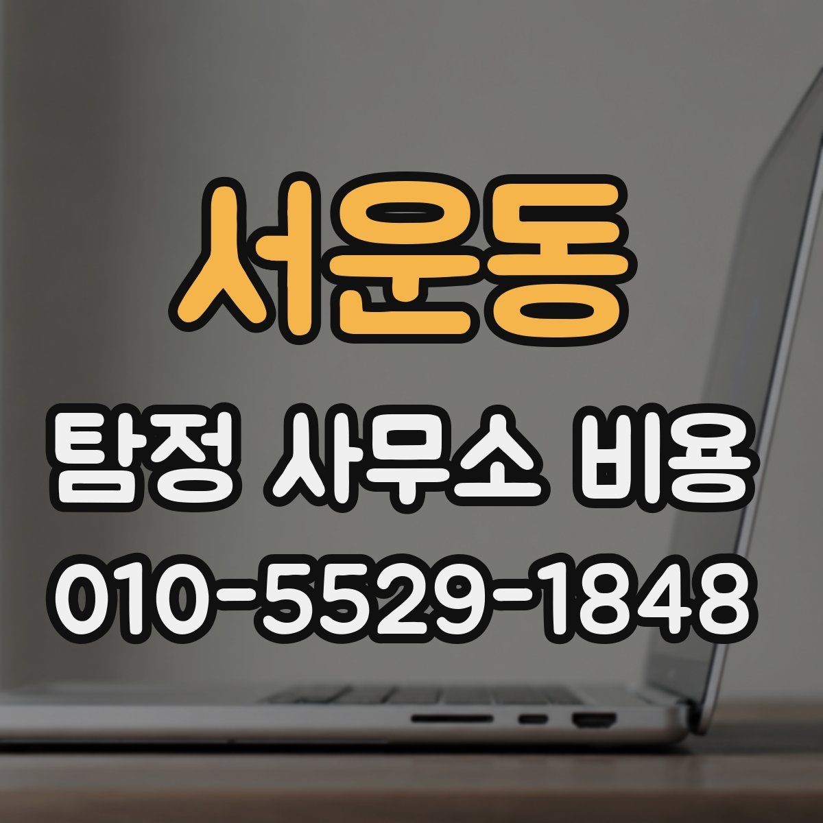 서운동 탐정 사무소 비용 상담 전에 알아야 할 준비사항