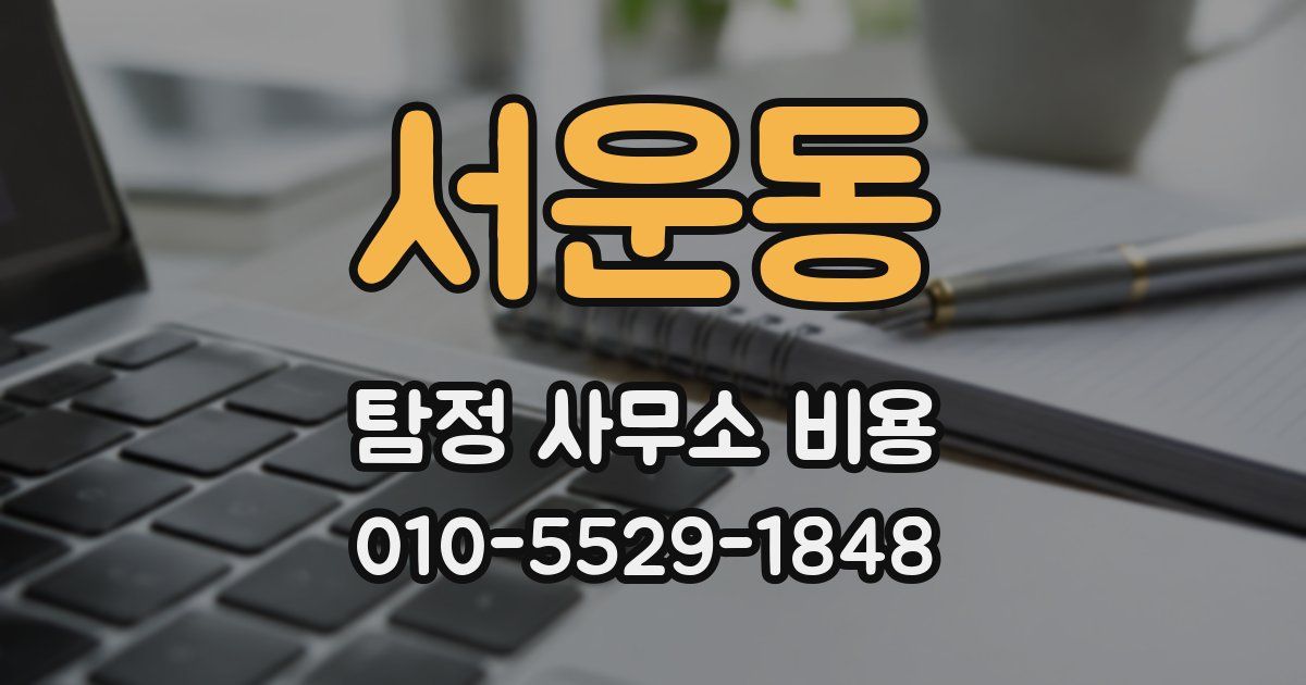 서운동 탐정 사무소 비용