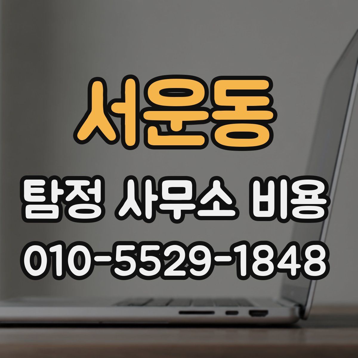 서운동 탐정 사무소 비용