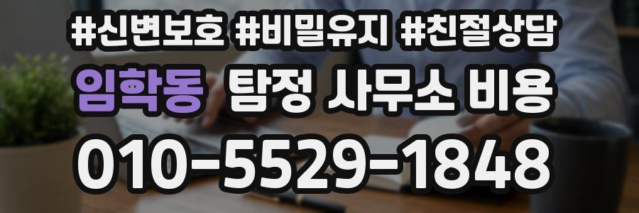 임학동 탐정 사무소 비용