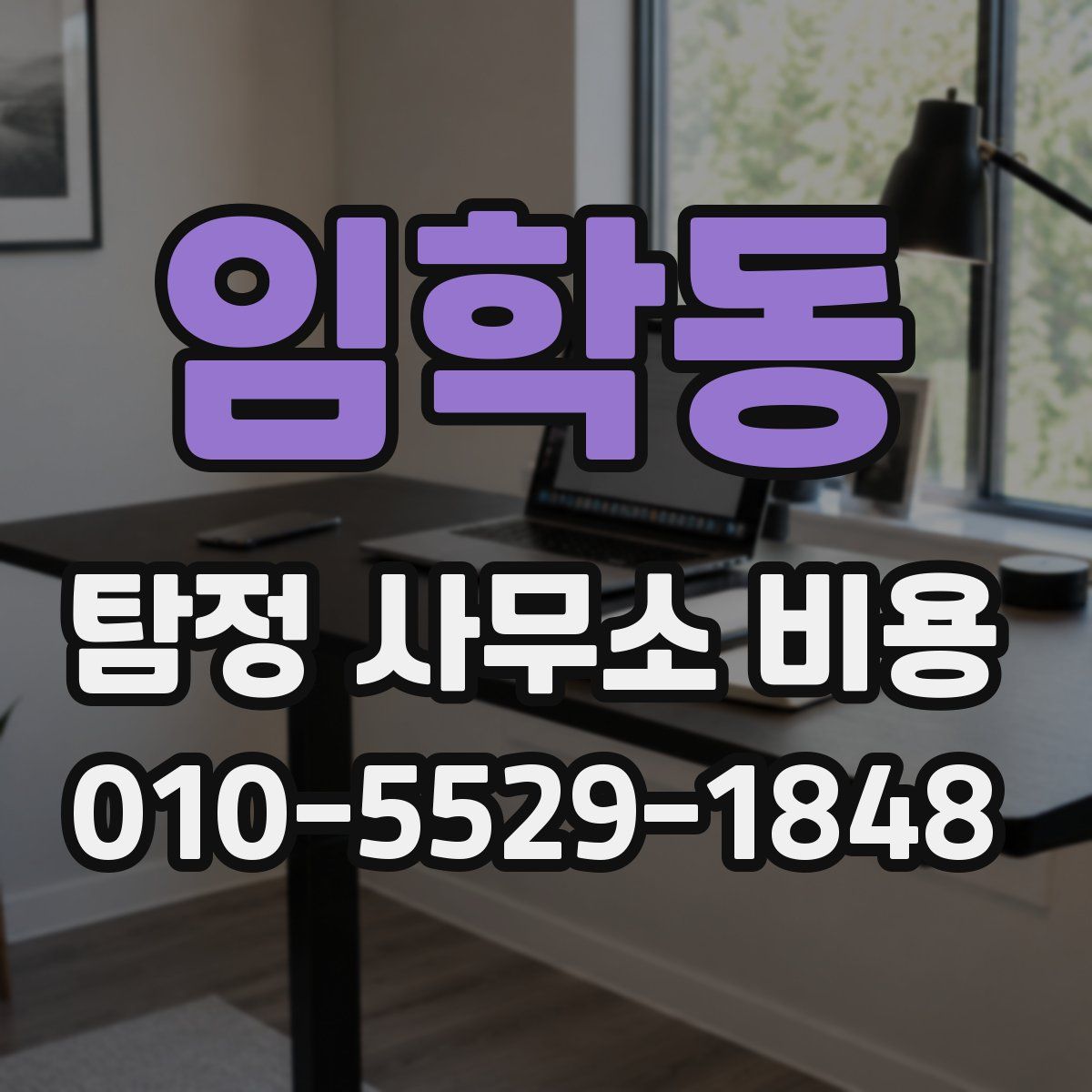 임학동 탐정 사무소 비용