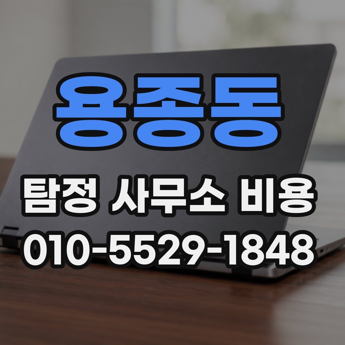 용종동 탐정 사무소 비용 안내와 실무 진행의 연결