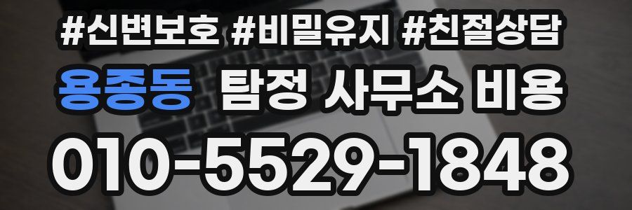 용종동 탐정 사무소 비용