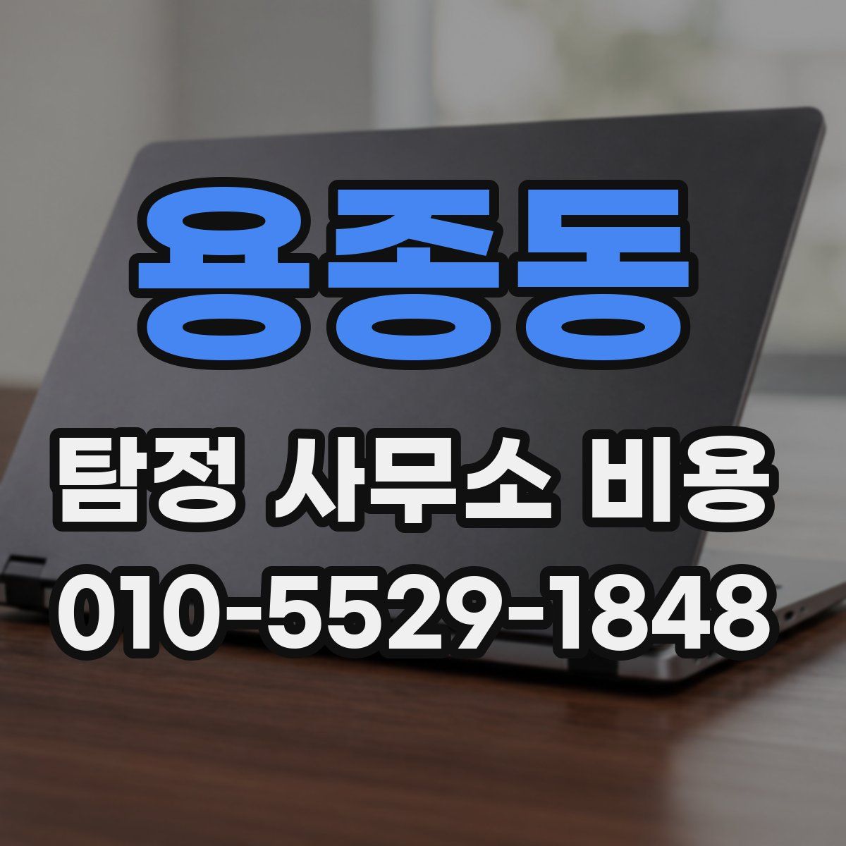 용종동 탐정 사무소 비용