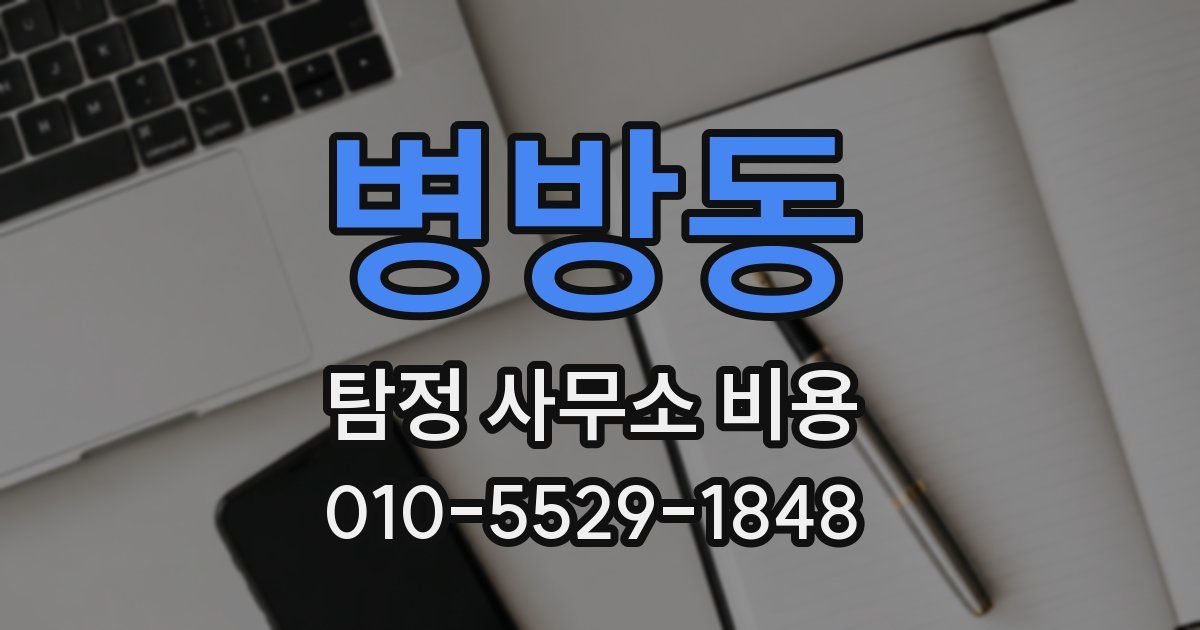 병방동 탐정 사무소 비용