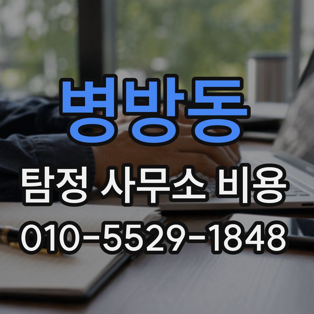 병방동 탐정 사무소 비용