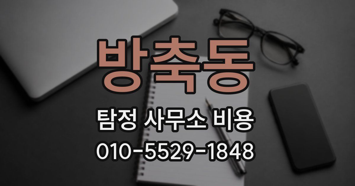 방축동 탐정 사무소 비용