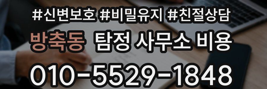 방축동 탐정 사무소 비용