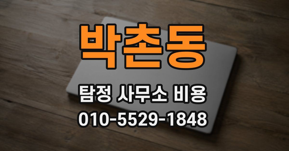 박촌동 탐정 사무소 비용