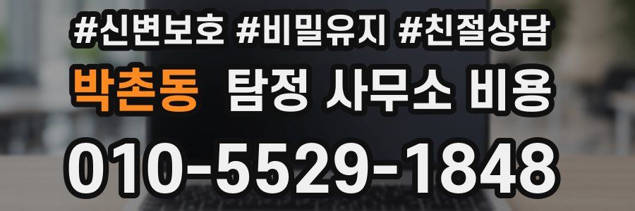 박촌동 탐정 사무소 비용