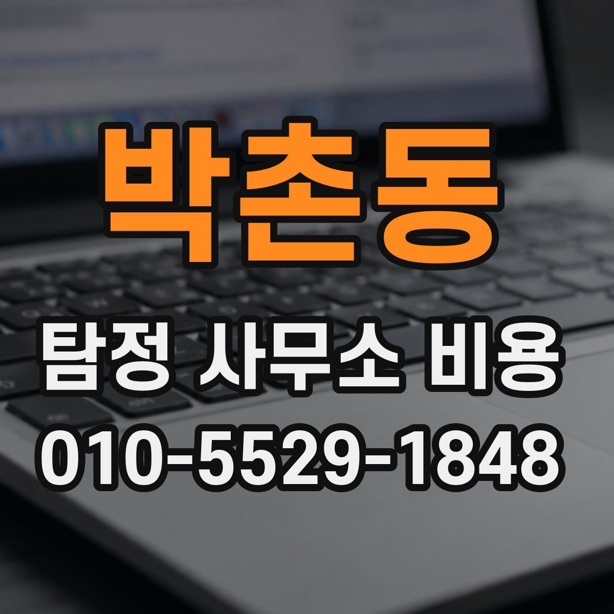 박촌동 탐정 사무소 비용