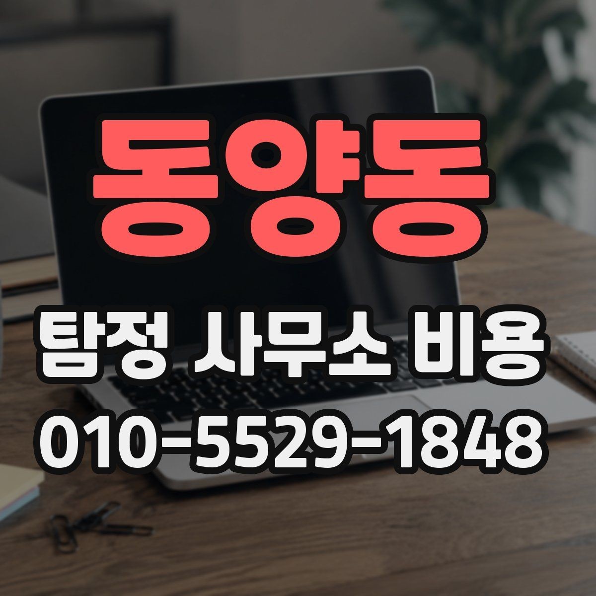 동양동 탐정 사무소 비용 문의 시 준비하면 좋은 자료