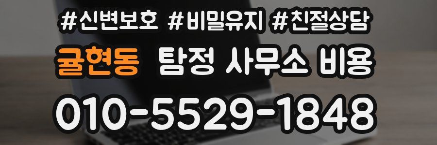 귤현동 탐정 사무소 비용
