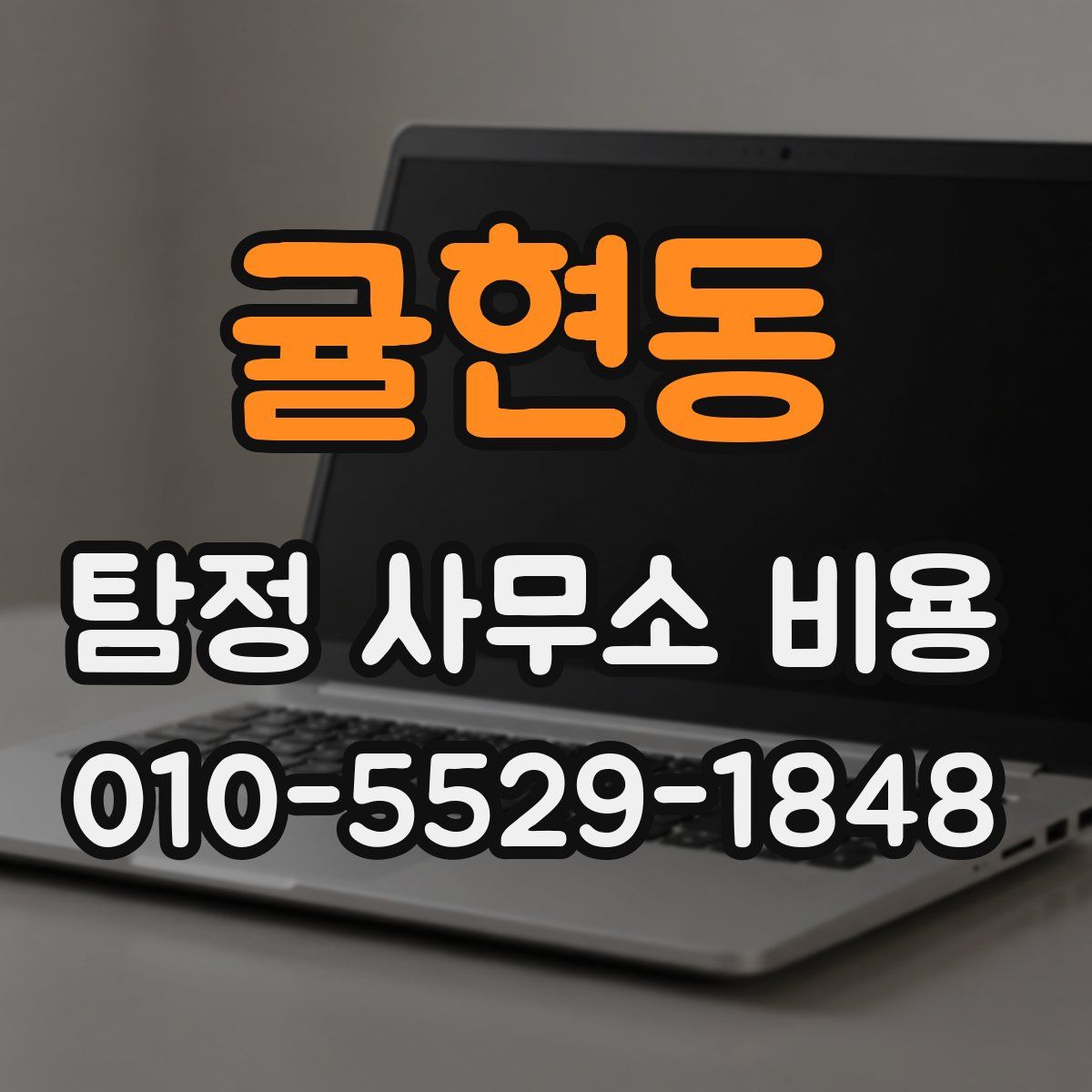 귤현동 탐정 사무소 비용