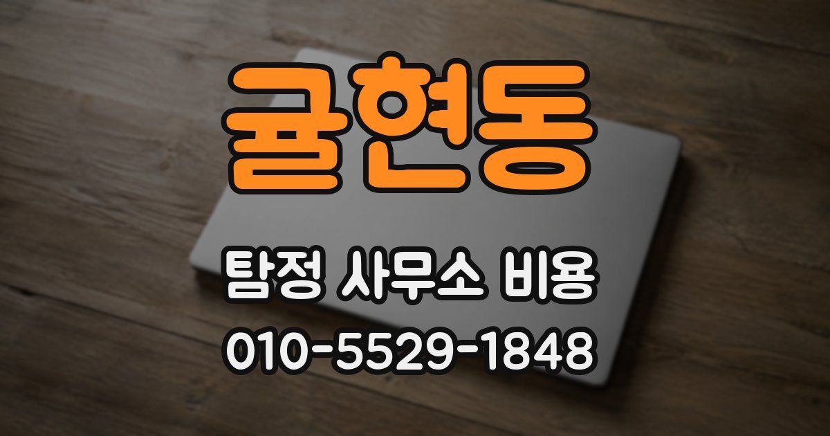 귤현동 탐정 사무소 비용