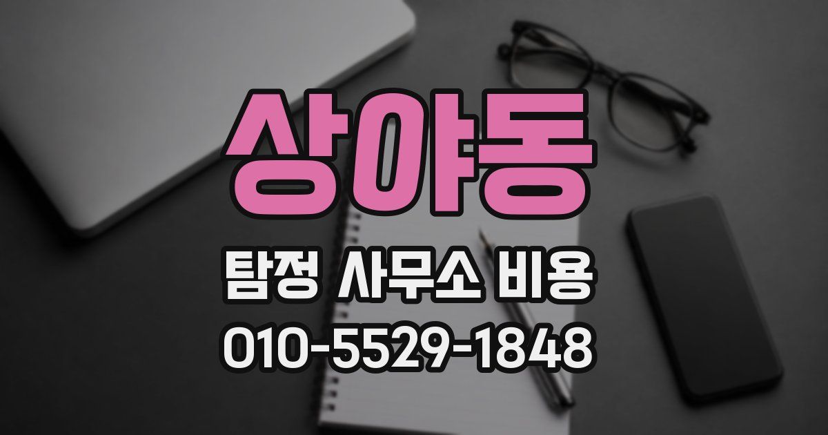 상야동 탐정 사무소 비용