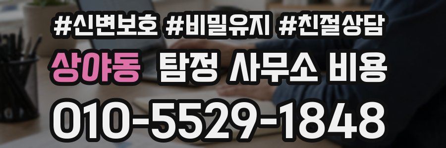상야동 탐정 사무소 비용
