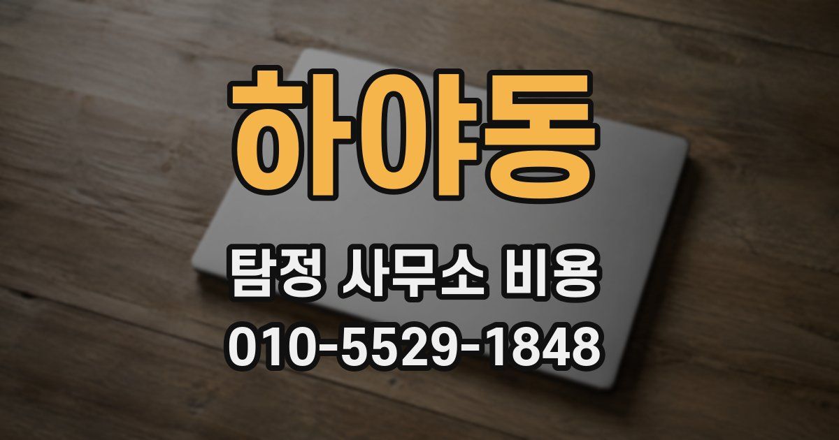 하야동 탐정 사무소 비용