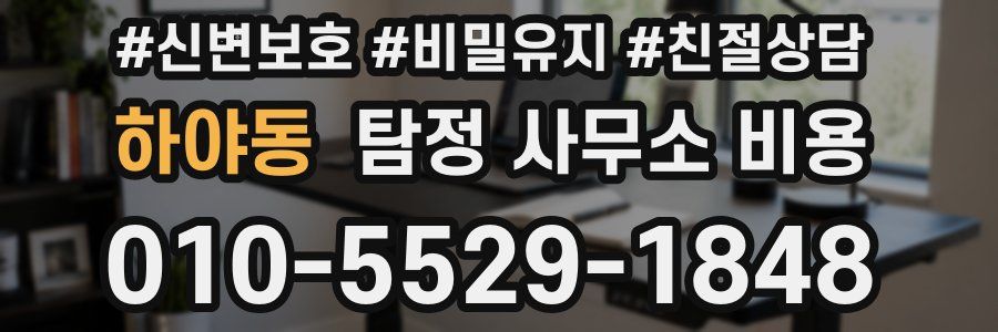 하야동 탐정 사무소 비용