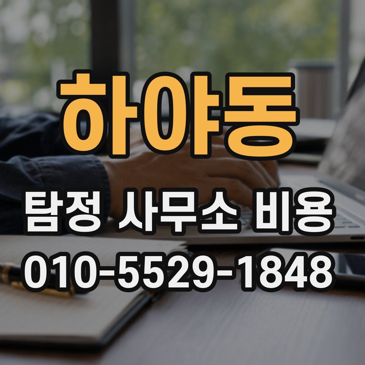 하야동 탐정 사무소 비용