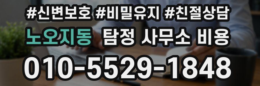 노오지동 탐정 사무소 비용