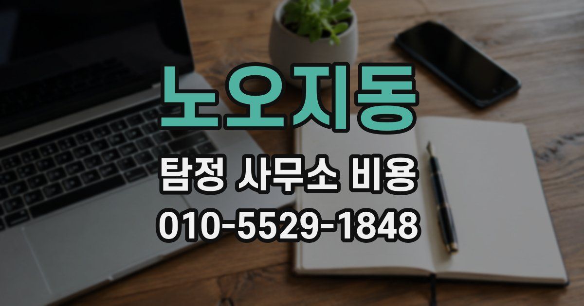 노오지동 탐정 사무소 비용
