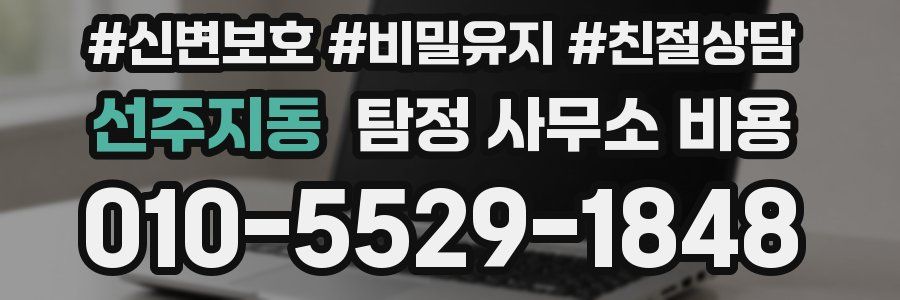 선주지동 탐정 사무소 비용