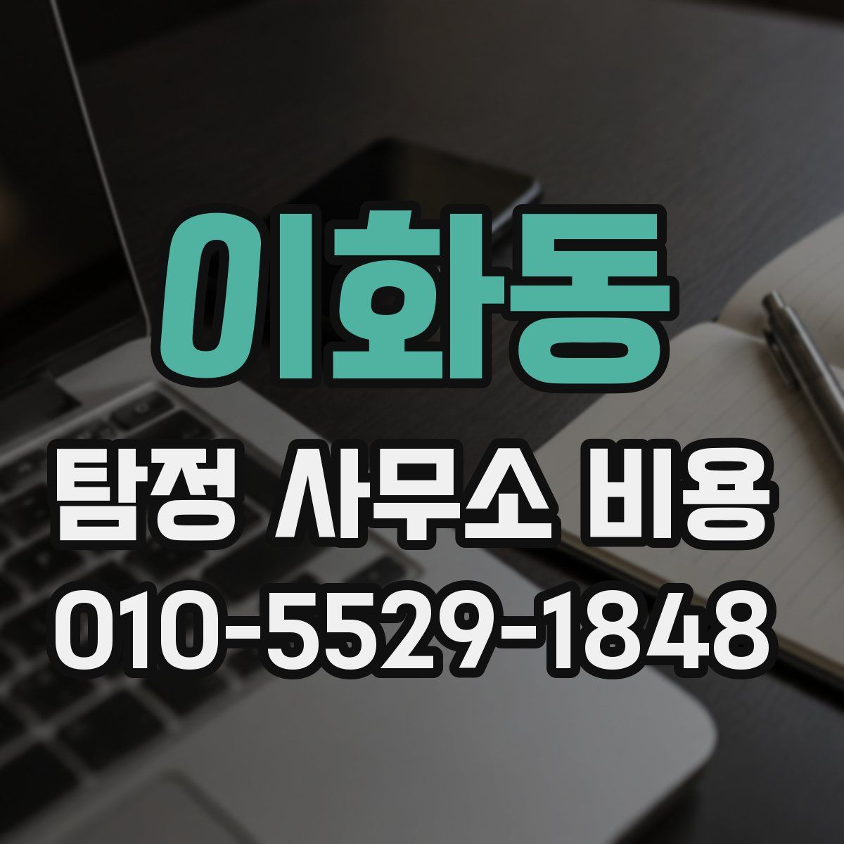 이화동 탐정 사무소 비용