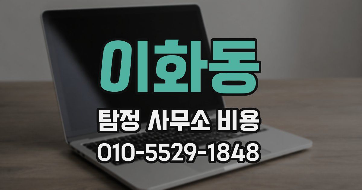 이화동 탐정 사무소 비용