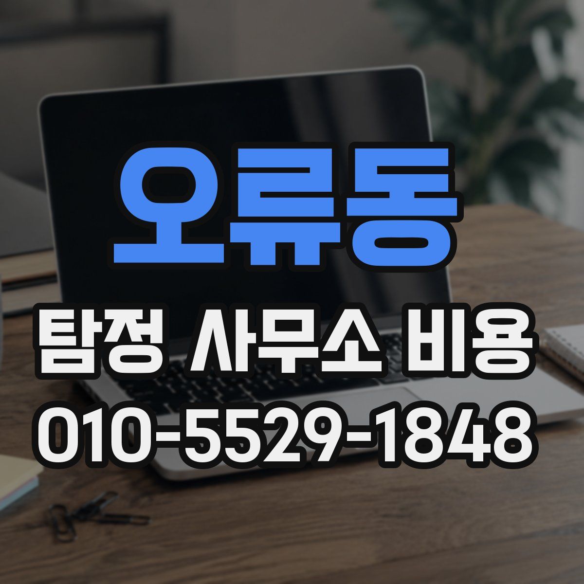 오류동 탐정 사무소 비용
