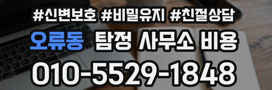오류동 탐정 사무소 비용