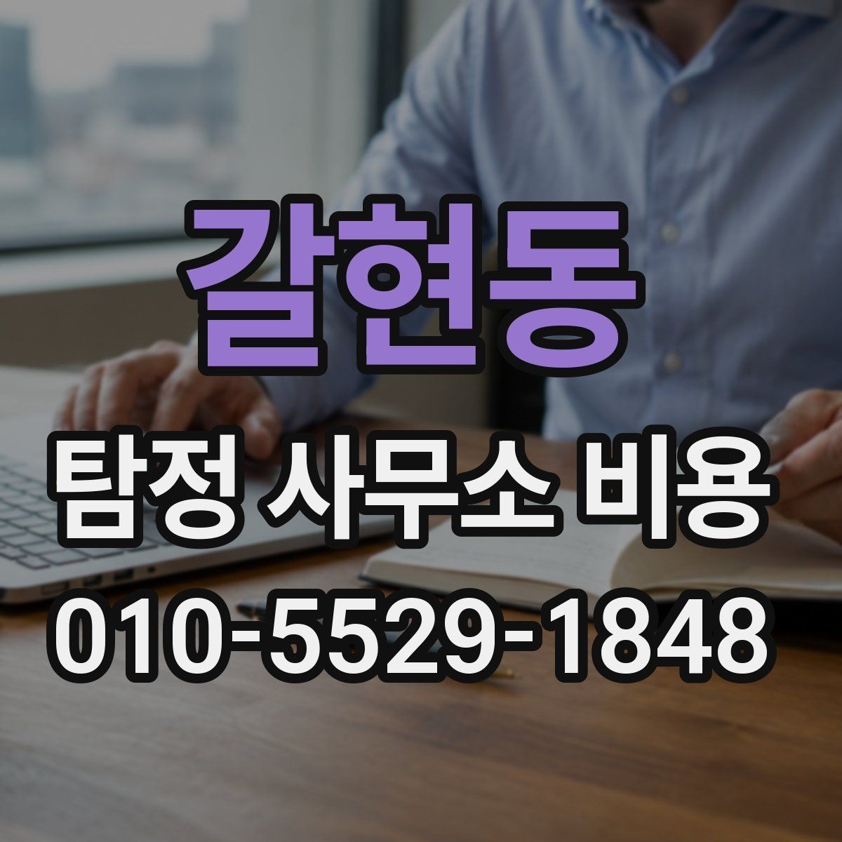 갈현동 탐정 사무소 비용 확인 후 비교해야 할 요소