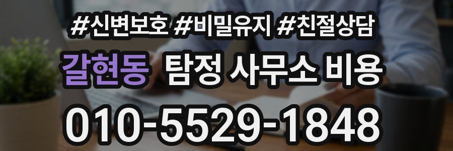 갈현동 탐정 사무소 비용
