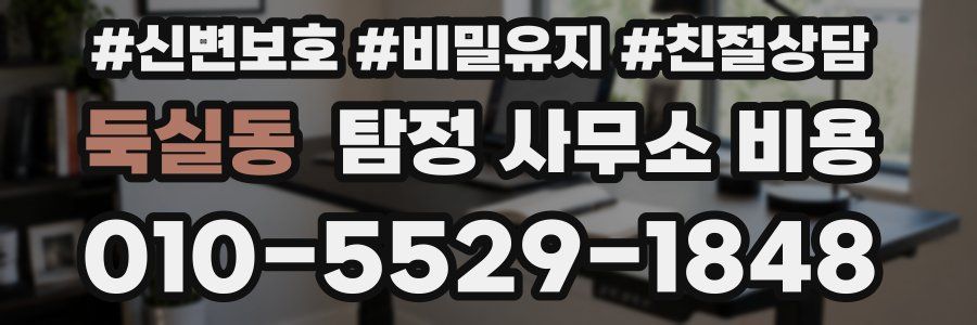 둑실동 탐정 사무소 비용