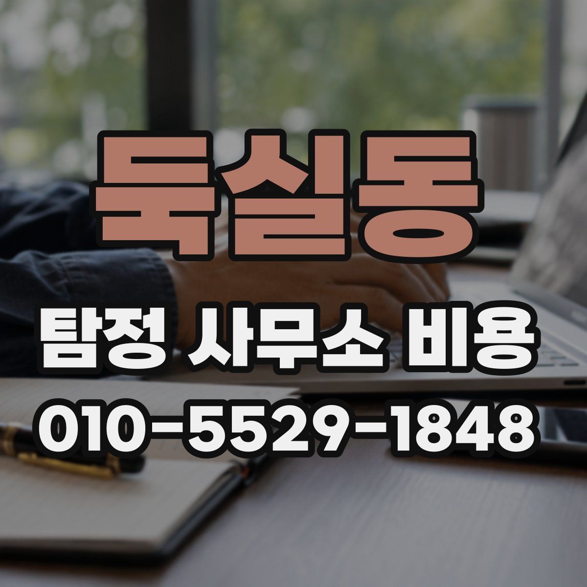 둑실동 탐정 사무소 비용