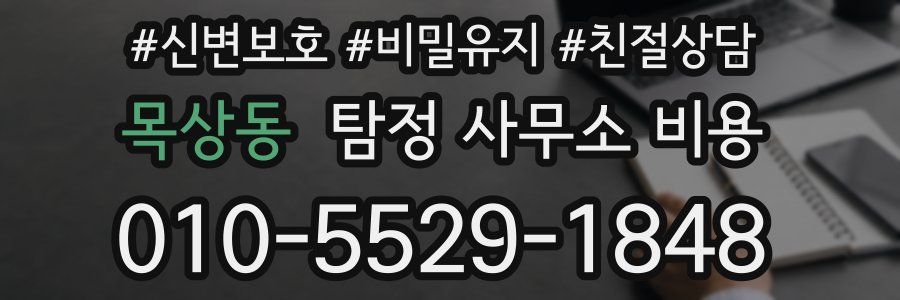 목상동 탐정 사무소 비용