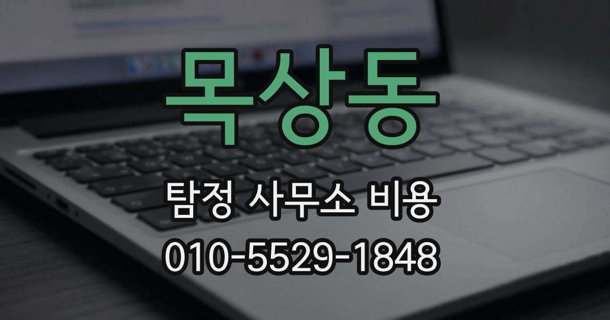 목상동 탐정 사무소 비용