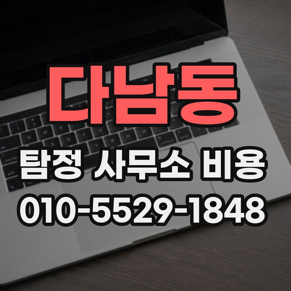 다남동 탐정 사무소 비용