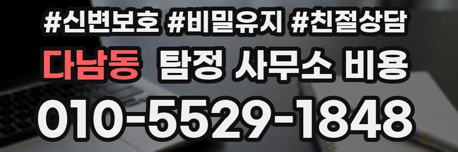 다남동 탐정 사무소 비용