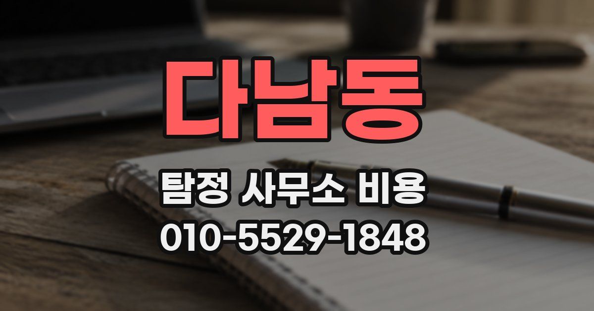 다남동 탐정 사무소 비용