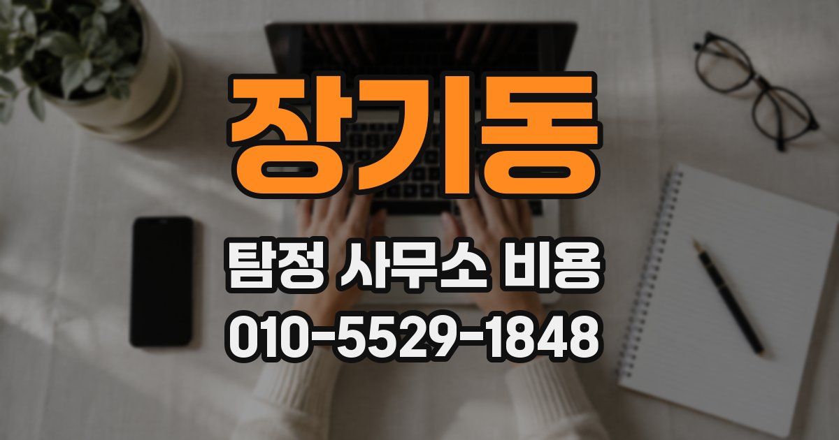 장기동 탐정 사무소 비용