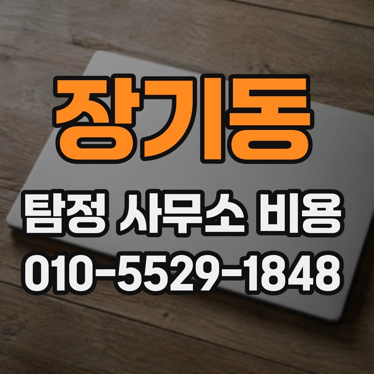 장기동 탐정 사무소 비용