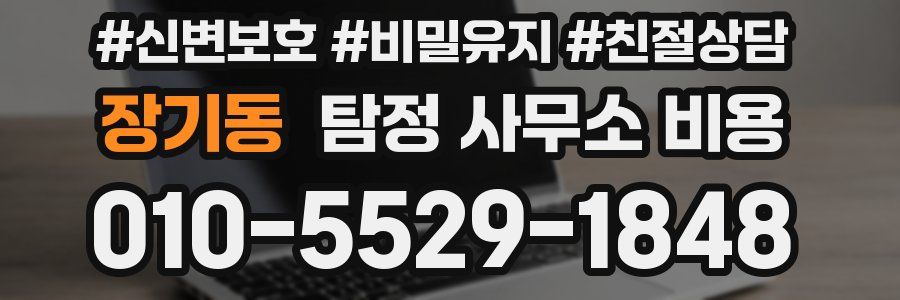 장기동 탐정 사무소 비용