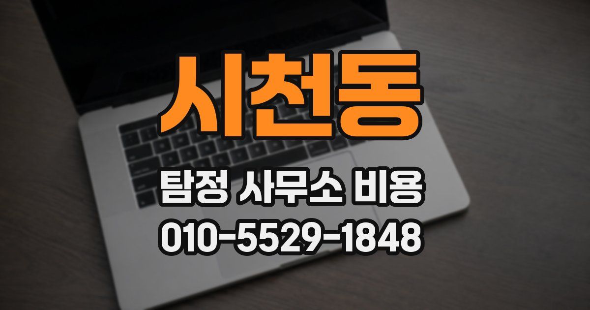 시천동 탐정 사무소 비용
